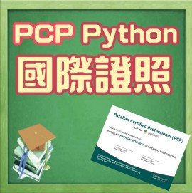 PCP Python 國際證照