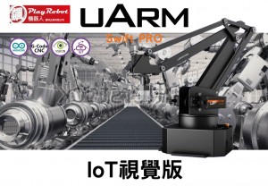 uArmSwiftPro IoT視覺版